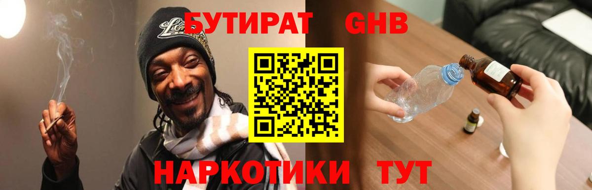 Бутират GHB  Вход с VPN  Гулькевичи 
